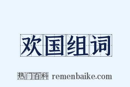 欢国组词是什么意思的图片